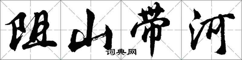 胡問遂阻山帶河行書怎么寫