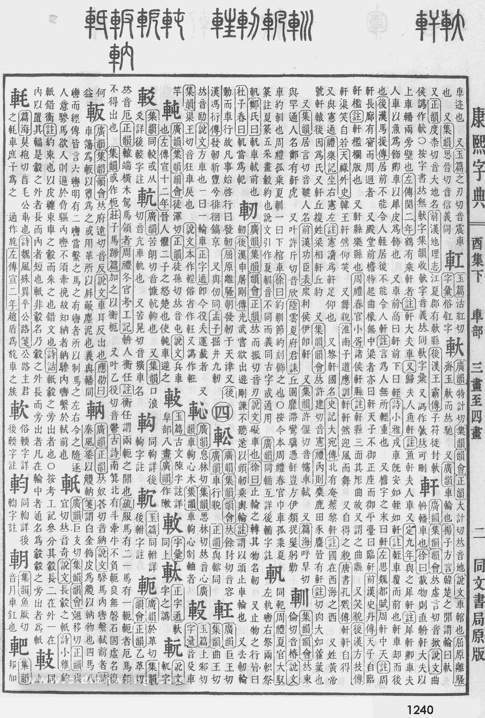 康熙字典掃描版第1240頁