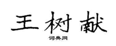 袁強王樹獻楷書個性簽名怎么寫