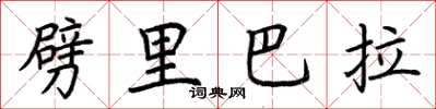 荊霄鵬劈里巴拉楷書怎么寫