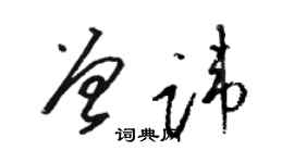 駱恆光曾諱草書個性簽名怎么寫