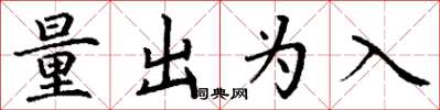丁謙量出為入楷書怎么寫