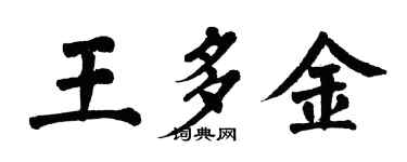 翁闓運王多金楷書個性簽名怎么寫