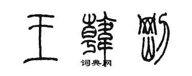 陳墨王韓剛篆書個性簽名怎么寫