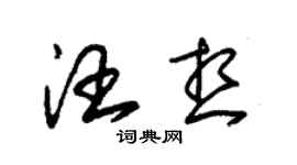 朱錫榮汪想草書個性簽名怎么寫