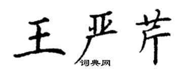 丁謙王嚴芹楷書個性簽名怎么寫