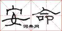 駱恆光安命隸書怎么寫