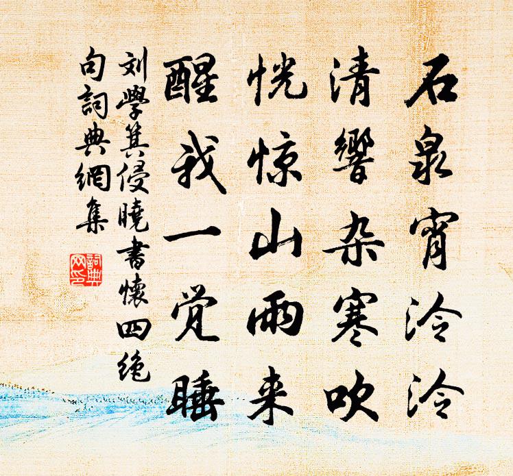 劉學箕侵曉書懷四絕句書法作品欣賞