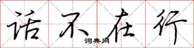荊霄鵬話不在行行書怎么寫