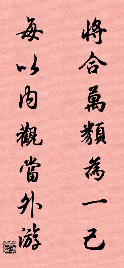 將合萬類為一己； 每以內觀當外游。怎么寫好看