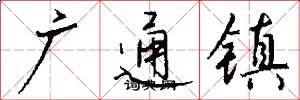 廣通鎮怎么寫好看