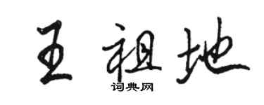 駱恆光王祖地行書個性簽名怎么寫