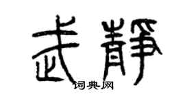 曾慶福武靜篆書個性簽名怎么寫