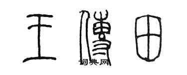 陳墨王傳田篆書個性簽名怎么寫