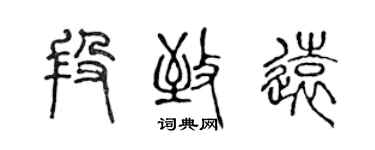 陳聲遠段致遠篆書個性簽名怎么寫