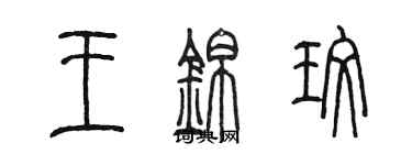 陳墨王錦玫篆書個性簽名怎么寫