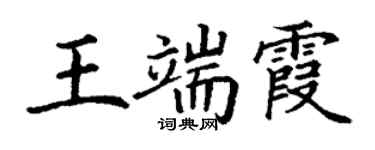 丁謙王端霞楷書個性簽名怎么寫