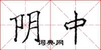 侯登峰陰中楷書怎么寫