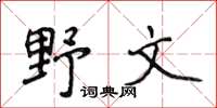 侯登峰野文楷書怎么寫