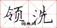 侯登峰領洗楷書怎么寫