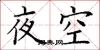 丁謙夜空楷書怎么寫