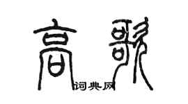 陳墨高歌篆書個性簽名怎么寫