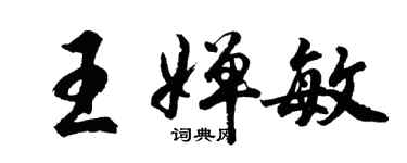 胡問遂王嬋敏行書個性簽名怎么寫