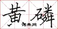駱恆光黃磷楷書怎么寫