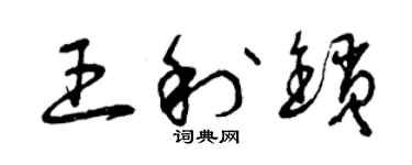 曾慶福王利鎖草書個性簽名怎么寫
