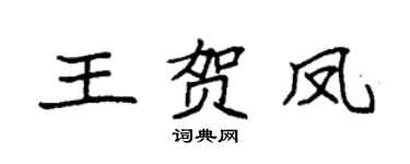 袁強王賀鳳楷書個性簽名怎么寫