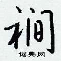照硬筆草書書法字典_照鋼筆草書字帖
