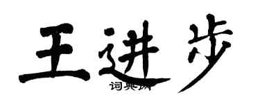 翁闓運王進步楷書個性簽名怎么寫