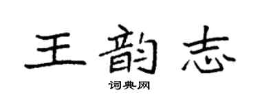 袁強王韻志楷書個性簽名怎么寫