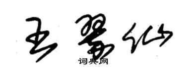 朱錫榮王翠仙草書個性簽名怎么寫