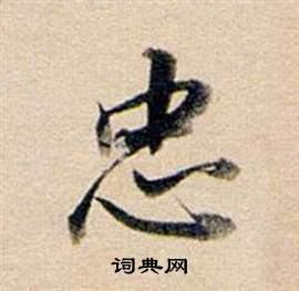 董其昌東方朔答客難並自書詩卷中忠的寫法