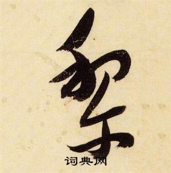 千字文中張瑞圖的寫法