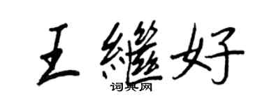 王正良王繼好行書個性簽名怎么寫
