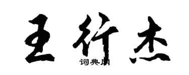 胡問遂王行傑行書個性簽名怎么寫