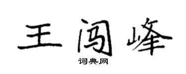 袁強王闖峰楷書個性簽名怎么寫