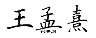 丁謙王孟熹楷書個性簽名怎么寫