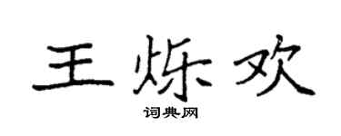 袁強王爍歡楷書個性簽名怎么寫