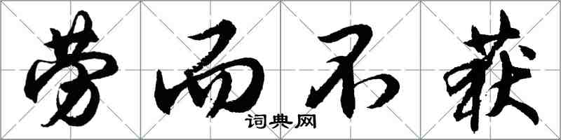 胡問遂勞而不獲行書怎么寫