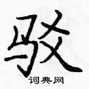 龐中華寫的硬筆楷書駁