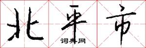 北平市怎么寫好看