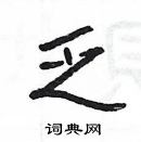 楊為國寫的硬筆隸書乏