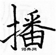 駱恆光寫的硬筆楷書播