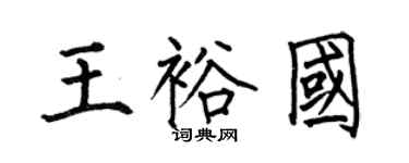 何伯昌王裕國楷書個性簽名怎么寫
