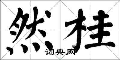 翁闓運然桂楷書怎么寫