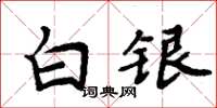 周炳元白銀楷書怎么寫