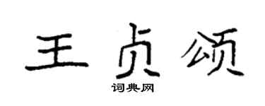 袁強王貞頌楷書個性簽名怎么寫